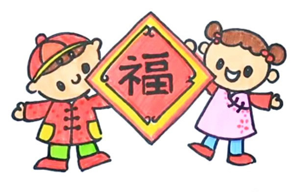 新年迎春接福简笔画教程