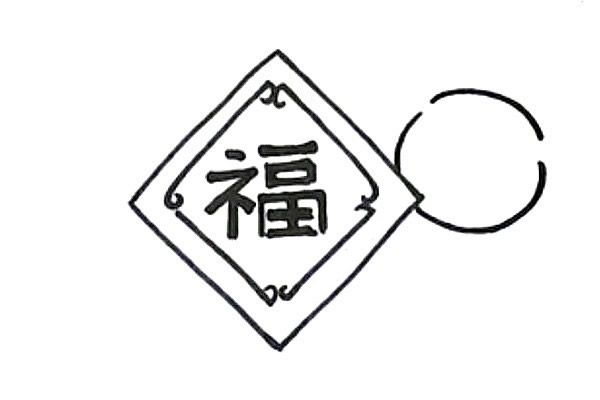 新年迎春接福简笔画教程