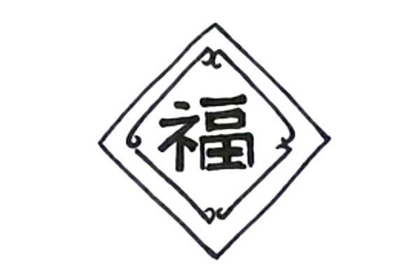 新年迎春接福简笔画教程