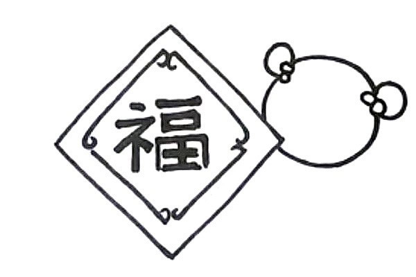 新年迎春接福简笔画教程