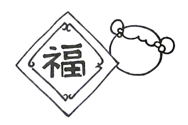 新年迎春接福简笔画教程