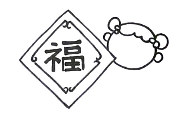 新年迎春接福简笔画教程