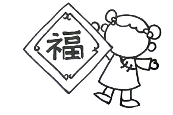 新年迎春接福简笔画教程
