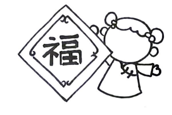 新年迎春接福简笔画教程