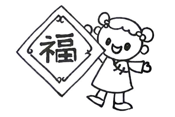 新年迎春接福简笔画教程