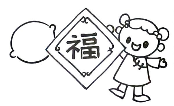 新年迎春接福简笔画教程