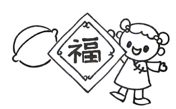 新年迎春接福简笔画教程