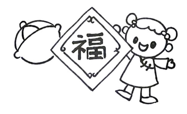 新年迎春接福简笔画教程