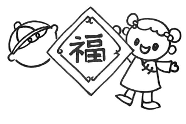 新年迎春接福简笔画教程