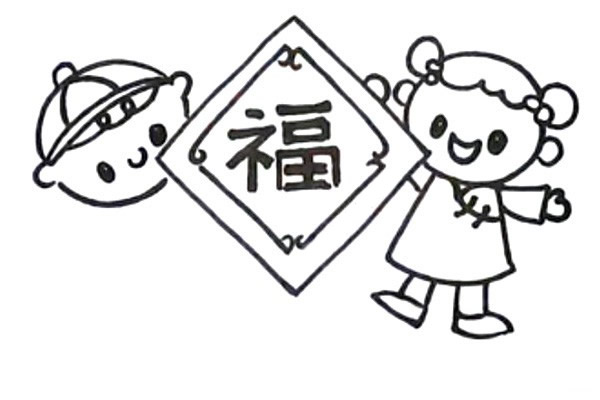 新年迎春接福简笔画教程