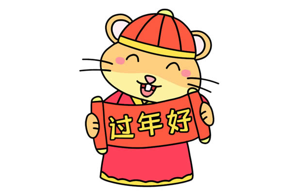 新年好鼠年祝福简笔画