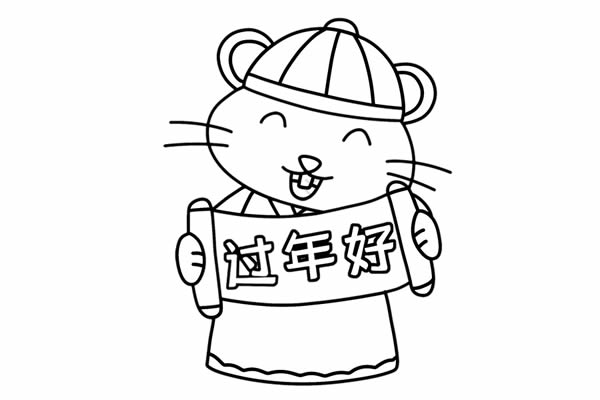 新年好鼠年祝福简笔画