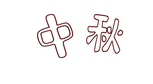 中秋节带文字的简笔画