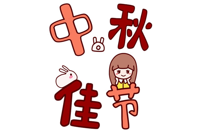 中秋节带文字的简笔画