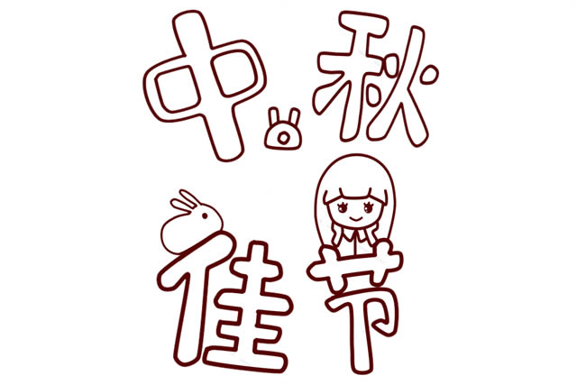 中秋节带文字的简笔画