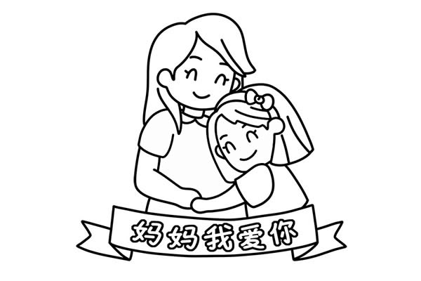 母亲节妈妈我爱你简笔画