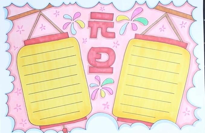 元旦手抄报简单又漂亮怎么画