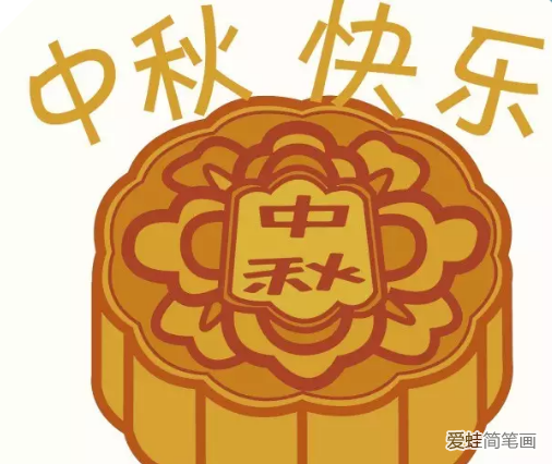 中秋节月饼简笔画步骤