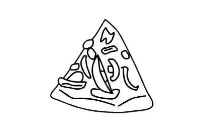 披萨简笔画图片大全